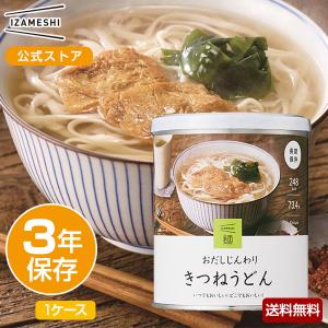 IZAMESHI(イザメシ) きつねうどん 1ケース 6個入り 非常食 保存食 3年保存 イザメシ 長期保存食品 麺 麺類 うどん缶 イメザメシうどん おいしい 防災食 備蓄食品