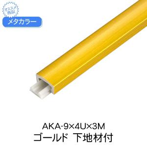 セキスイ メタカラー アルミ複合型材 下地材付 AKA-9x4U