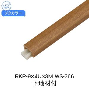メタカラー 積水樹脂 セキスイ 下地材付 RKP-9x4U 3m WS-266 アートカラーRKP 見切 かん合タイプ ラウンドR型 木目調 内装の商品画像