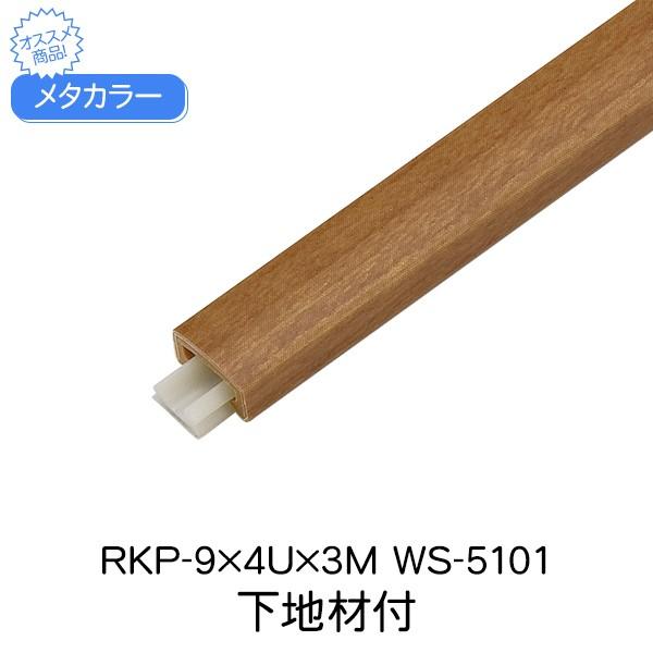 メタカラー 積水樹脂 下地材付 RKP-9x4U 3m WS-5101 アートカラーRKP 見切 か...