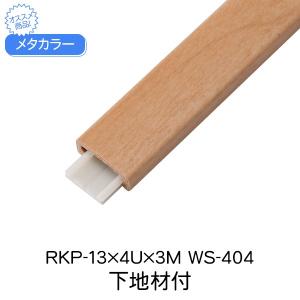 メタカラー 積水樹脂 セキスイ 下地材付 RKP-13x4U 3m WS-404 アートカラーRKP 見切 かん合タイプ ラウンドR型 木目調 内装｜clubestashop