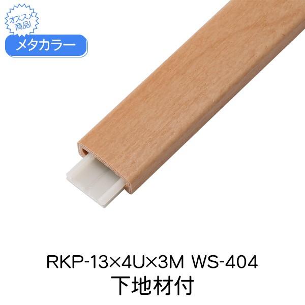 メタカラー 積水樹脂 下地材付 RKP-13x4U 3m WS-404 アートカラーRKP 見切 か...