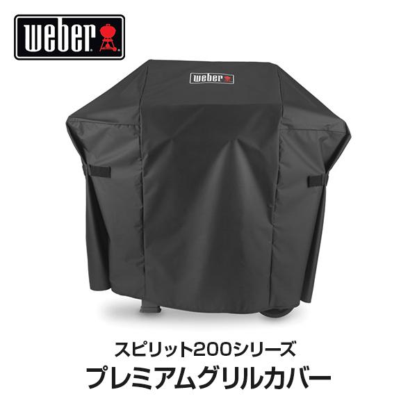 （日本正規販売店）Weber(ウェーバー) プレミアムグリルカバー ガスグリル スピリット200シリ...