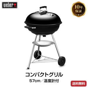 （日本正規販売店）Weber(ウェーバー) コンパクトケトル 57cm 温度計付 黒 1321308 チャコールグリル BBQ バーベキュー グリル コンロ 燻製 炭 チャコール｜clubestashop