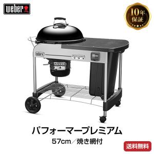 （日本正規販売店）Weber(ウェーバー) パフォーマープレミアム57cm 焼き網付 黒 15401508 チャコールグリル BBQ バーベキュー グリル コンロ 炭 チャコール｜clubestashop