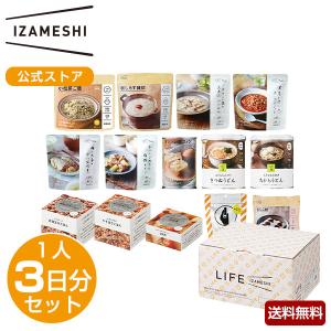 IZAMESHI(イザメシ) ライフイザメシ レギュラー 非常食セット 保存食セット 1人 3日分 LIFE IZAMESHI 非常食 防災食 ギフト のし 送料無料｜clubestashop