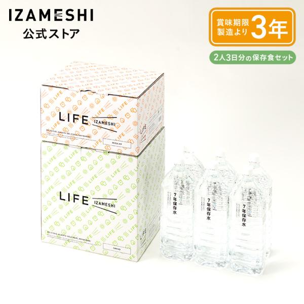 IZAMESHI(イザメシ) ライフイザメシ プレミアム 非常食セット 保存食セット 2人 3日分 ...
