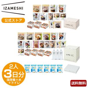 IZAMESHI(イザメシ) ライフイザメシ コンプリート 非常食セット 保存食セット 2人 3日分 LIFE IZAMESHI 非常食 保存食 保存水 非常用トイレ 備蓄食料 送料無料｜clubestashop