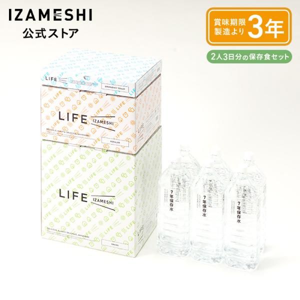 IZAMESHI(イザメシ) ライフイザメシ コンプリート 非常食セット 保存食セット 2人 3日分...