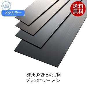 メタカラー 積水樹脂 セキスイ SK-60×2FB 2.7m ブラックヘアーライン 巾木 はばき 面材 sus304 フラットバー 内装 店舗 屋内｜clubestashop