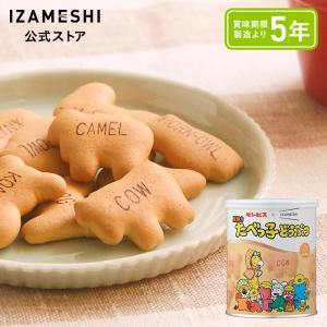 IZAMESHI(イザメシ)ギンビス×IZAMESHI 厚焼きたべっ子どうぶつ 非常食 保存食 5年保存 イザメシ 長期保存食品 たべっ子どうぶつ 缶 おやつ 防災食料 備蓄食品｜upstairs outdoor living