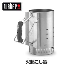 （日本正規販売店）Weber(ウェーバー) ラピッドファイヤー チムニースターター 火おこし 7416 BBQ バーベキュー グリル コンロ 炭 チャコール 着火