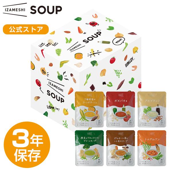 （賞味期限2025年8月）IZAMESHI(イザメシ) スープセット 6袋入り(長期保存食/3年保存...