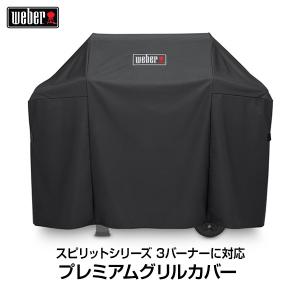 （日本正規販売店）Weber(ウェーバー) ガスグリル スピリット 300 スピリット2 300シリーズ プレミアムグリルカバー 7139 BBQ バーベキュー 保護 カバー｜clubestashop