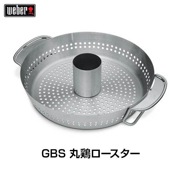 （日本正規販売店）Weber(ウェーバー) GBS 丸鶏ロースター 8838 BBQ バーベキュー ...
