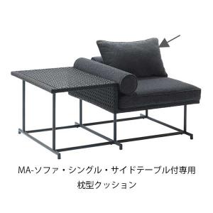 PATIO PETITE(パティオプティ) MAシリーズ マシリーズ 交換用 クッションのみ 枕型クッション 1個 MA-ソファ・シングル・サイドテーブル付専用｜clubestashop