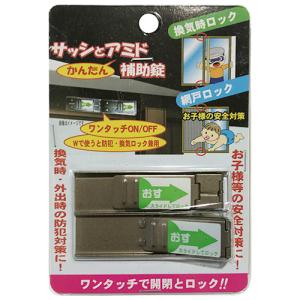 サッシと網戸かんたん補助錠 小 2P ブロンズ PA-352