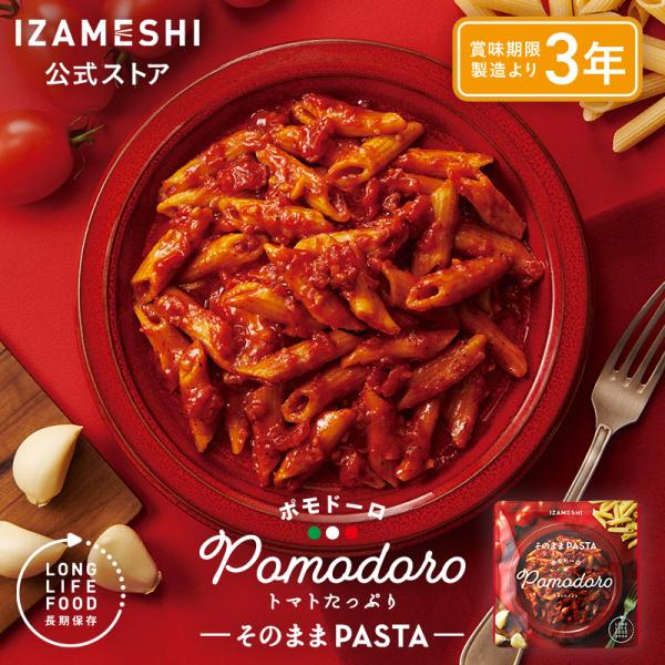 IZAMESHI(イザメシ) そのままPASTA ポモドーロ 長期保存食 非常食 3年保存 パスタ