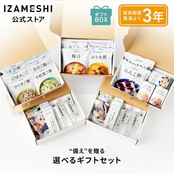 IZAMESHI(イザメシ) 選べるギフトセット 長期保存食 非常食 3年保存 非常食セット 保存食...