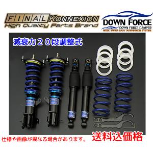 ファイナルコネクション　ダウンフォースダンパー車高調キット　減衰力20段調整式　タウンボックス/ミニキャブ　DS17W/V｜clubkoba-store