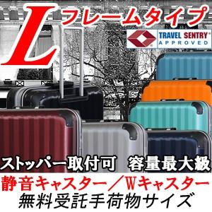 スーツケース 大型 軽量 ストッパー サイレントキャスター ダブルキャスター Lサイズ フレームタイプ