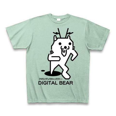 DIGITAL BEAR モノクロ版B Tシャツ Pure Color Print(アイスグリーン)