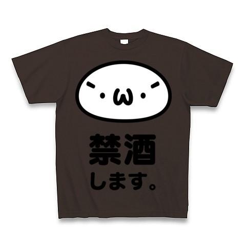 (`・ω・´)禁酒します。【シャキーンTシャツ☆シリーズ】