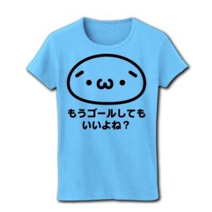 もうゴールしてもいいよねの商品一覧 通販 Yahoo ショッピング