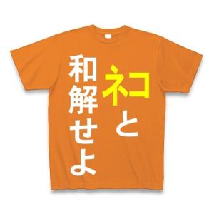 ネコと和解せよ Tシャツ Pure Color Print(オレンジ)