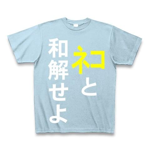 ネコと和解せよ Tシャツ Pure Color Print(ライトブルー)