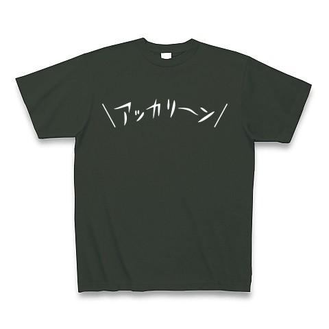 アッカリ〜ン（白文字） Tシャツ Pure Color Print(フォレスト)