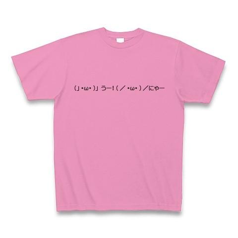 （」・ω・）」うー！（／・ω・）／にゃー！ Tシャツ(ピンク)