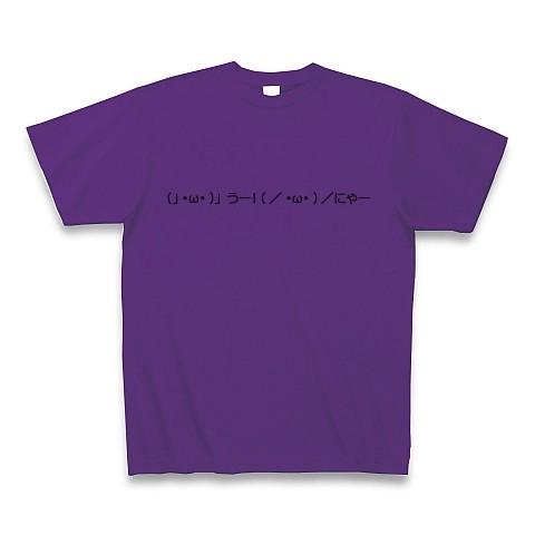 （」・ω・）」うー！（／・ω・）／にゃー！ Tシャツ(パープル)