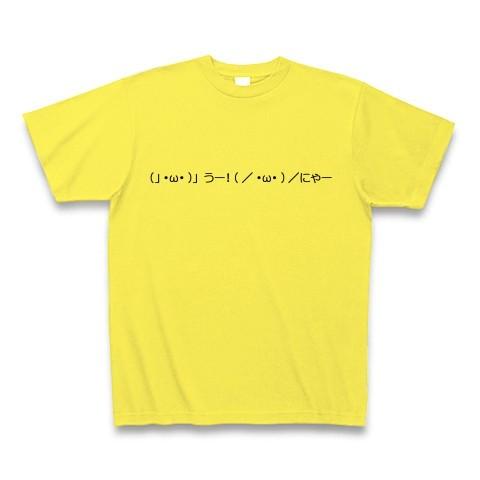 （」・ω・）」うー！（／・ω・）／にゃー！ Tシャツ(イエロー)