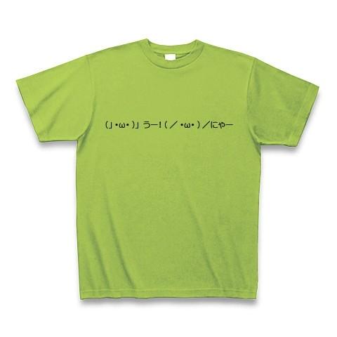 （」・ω・）」うー！（／・ω・）／にゃー！ Tシャツ(ライム)