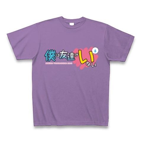 僕は友達がいない Tシャツ Pure Color Print(ライトパープル)