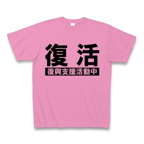 復活「復興支援活動中」 Tシャツ(ピンク)