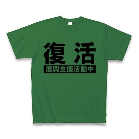 復活「復興支援活動中」 Tシャツ(グリーン)