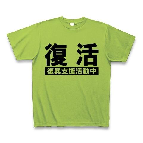 復活「復興支援活動中」 Tシャツ(ライム)