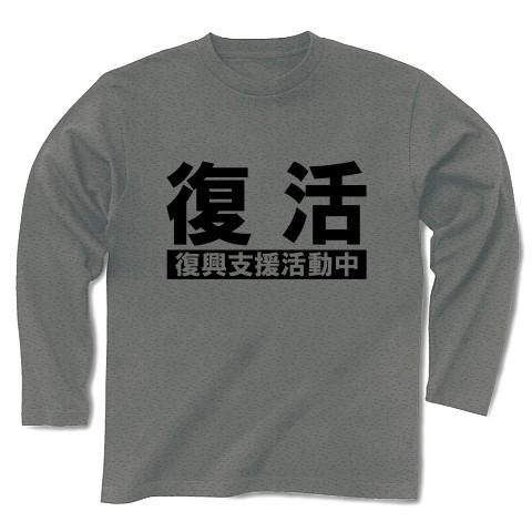 復活「復興支援活動中」 長袖Tシャツ(グレー)