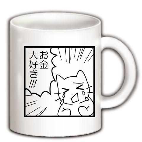 猫イラスト 「お金大好き」 マグカップ(ホワイト)