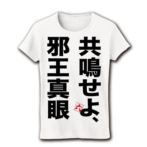 中二病でも恋がしたい！「共鳴せよ邪王真眼」（バック「邪」） リブクルーネックTシャツ(ホワイト)