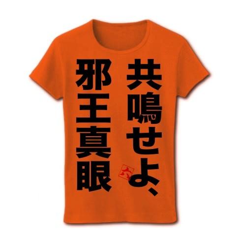 中二病でも恋がしたい！「共鳴せよ邪王真眼」（バック「邪」） リブクルーネックTシャツ(オレンジ)