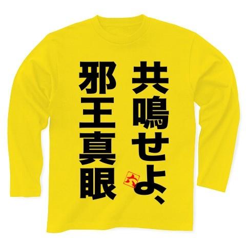 中二病でも恋がしたい！「共鳴せよ邪王真眼」（バック「邪」） 長袖Tシャツ Pure Color Pr...