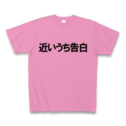 近いうち告白 Tシャツ(ピンク)