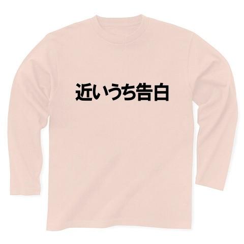 近いうち告白 長袖Tシャツ(ライトピンク)