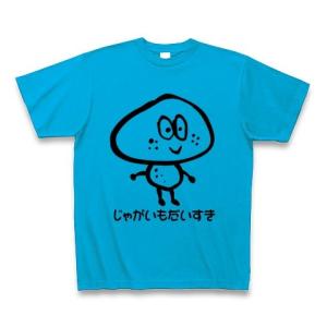 じゃがいもだいすき Tシャツ(ターコイズ)