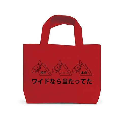 競馬あるある「ワイドなら当たってた」 トートバッグS(赤)