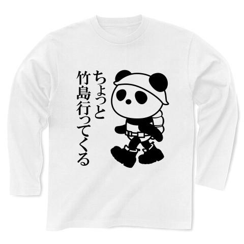 ちょっと竹島パンダ 長袖Tシャツ(ホワイト)