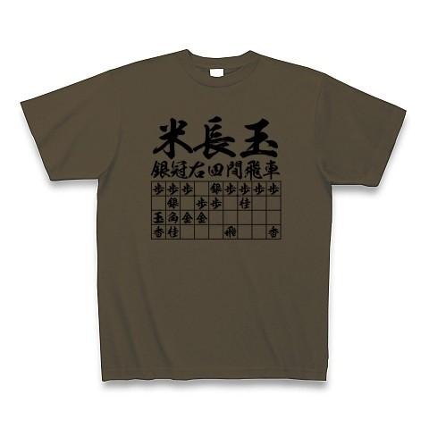 将棋Ｔシャツ：米長玉銀冠右四間飛車_片面